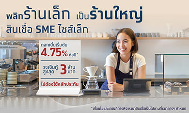 กู้เงินทำธุรกิจ SME –  สินเชื่อ Krungthai sSME Smart Shop